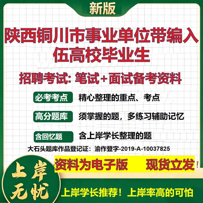 2026年陕西铜川市事业单位带编入伍高校毕业生招聘笔试面试备考资料 综合基础复习讲义高频考点测评模拟真题综合测试大石头题库