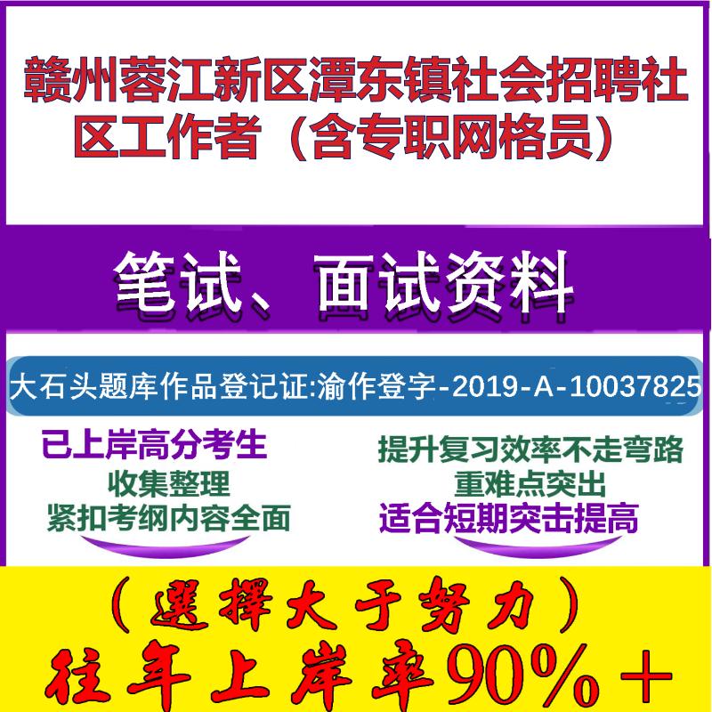 2025年赣州蓉江新区潭东镇社会招聘社区工作者（含专职网格员）考试公共基础知识社区基础笔试真题面试复习资料大石头题库