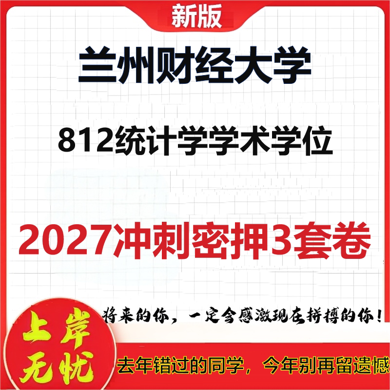 2027兰州财经大学812统计学学术学位考研冲刺押题模拟密训预测卷