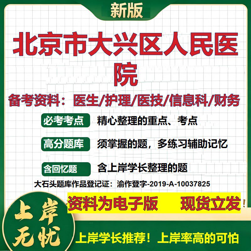 北京市大兴区人民医院2026卫生系统招聘笔试医院面试备考资料医疗综合医学基础信息科计算机护理药学影像检验模拟真题 大石头题库