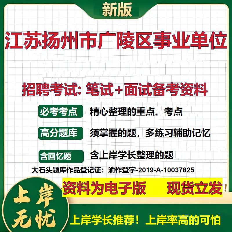 2026年江苏扬州市广陵区事业单位招聘笔试面试备考资料 综合基础复习讲义高频考点测评模拟真题综合测试大石头题库