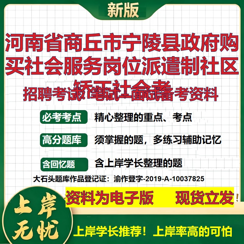 2026年河南省商丘市宁陵县政府购买社会服务岗位派遣制社区矫正社会者招聘笔试面试备考资料 综合基础高频考点真题大石头题库