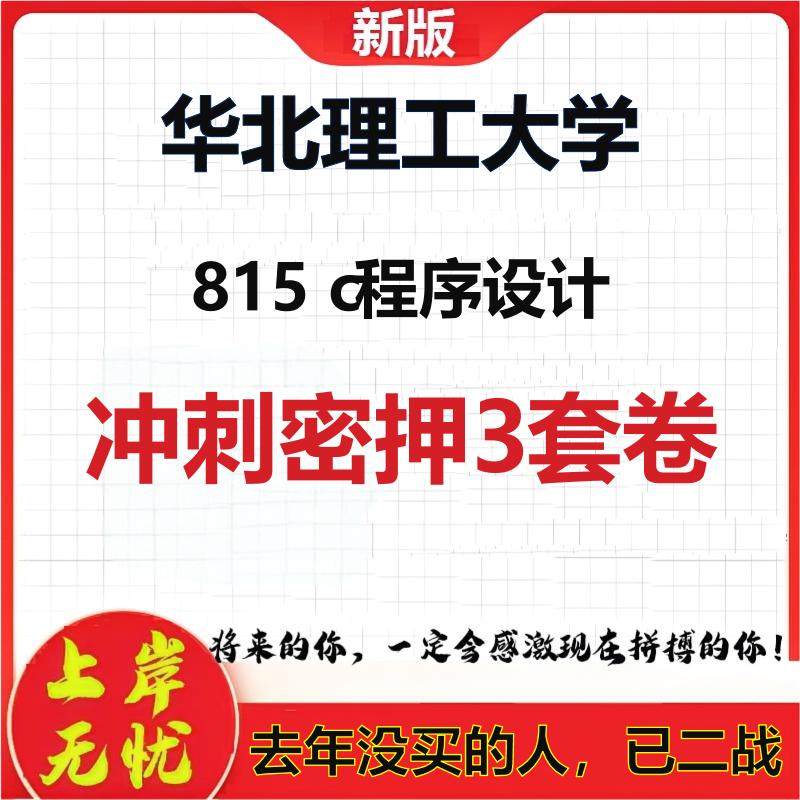 26年华北理工大学815 c程序设计考研冲刺押题模拟密训卷