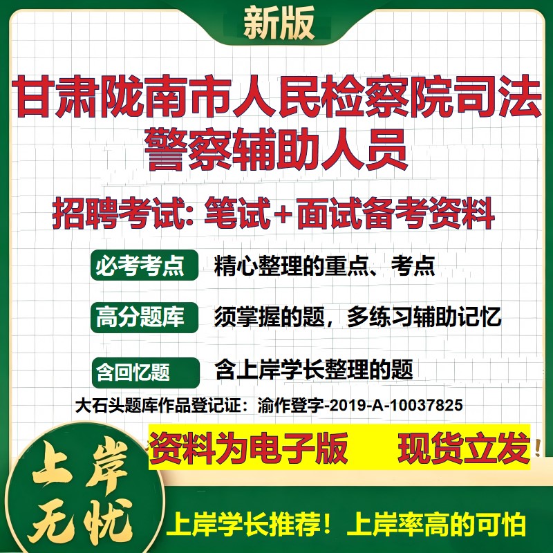2026年甘肃陇南市人民检察院司法警察辅助人员招聘笔试面试备考资料 综合基础复习讲义高频考点测评模拟真题综合测试大石头题库