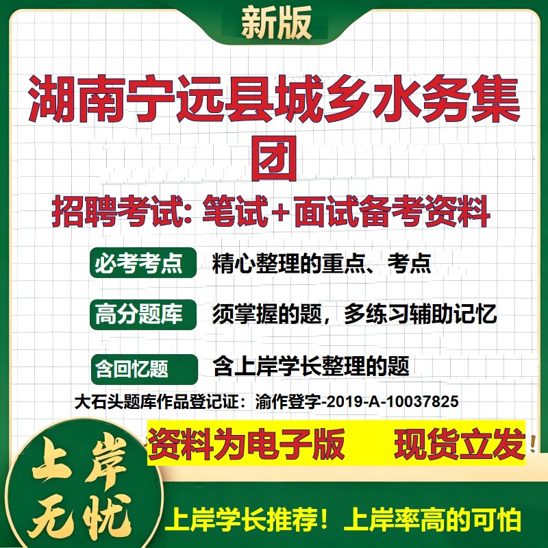 湖南宁远县城乡水务集团2026国企招聘笔试面试校招社招备考资料 行测综合基础复习讲义高频考点测评模拟真题 综合测试大石头题库