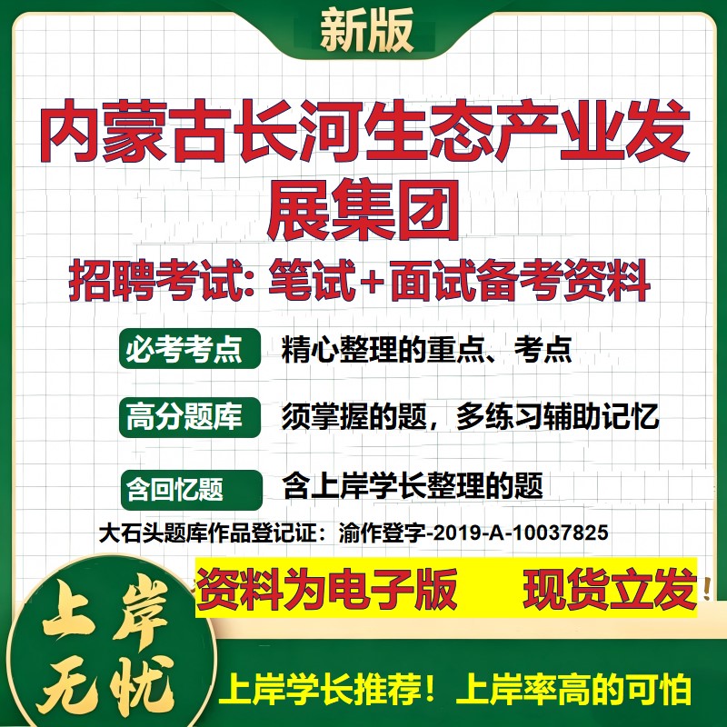 内蒙古长河生态产业发展集团2026国企招聘笔试面试校招社招备考资料 行测综合基础复习讲义高频考点测评模拟真题 大石头题库