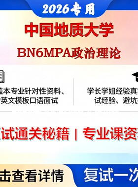 中国地质大学 地大125200公共管理BN6MPA政治理论考研复试真题库资料石头题库2026年（现货立发）