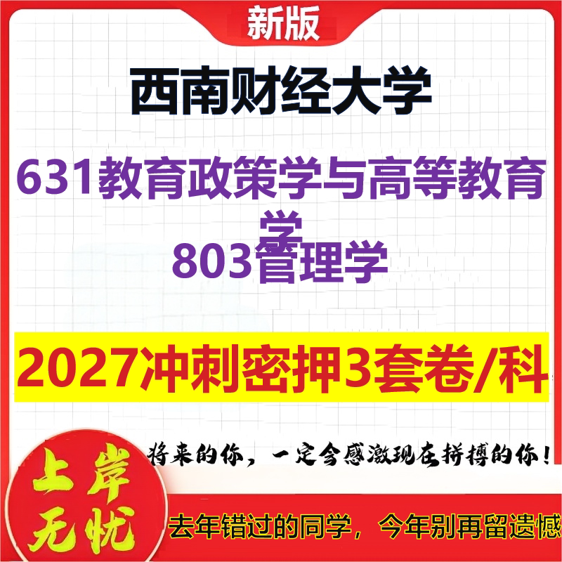 2027西南财经大学631教育政策学与高等教育学803管理学考研冲刺押题模拟密训预测卷