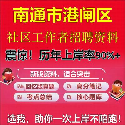 2025年南通市港闸区社区工作者招聘考试题库考试笔试面试真题一本通公共基础社区基础知识时政复习资料区情APP题库大石头题库