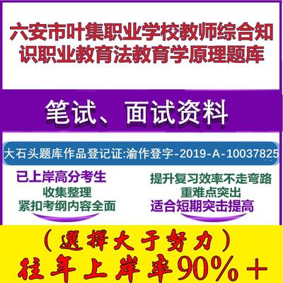2025年六安市叶集职业学校教师综合知识职业教育法教育学原理笔试面试考试真题复习资料大石头题库