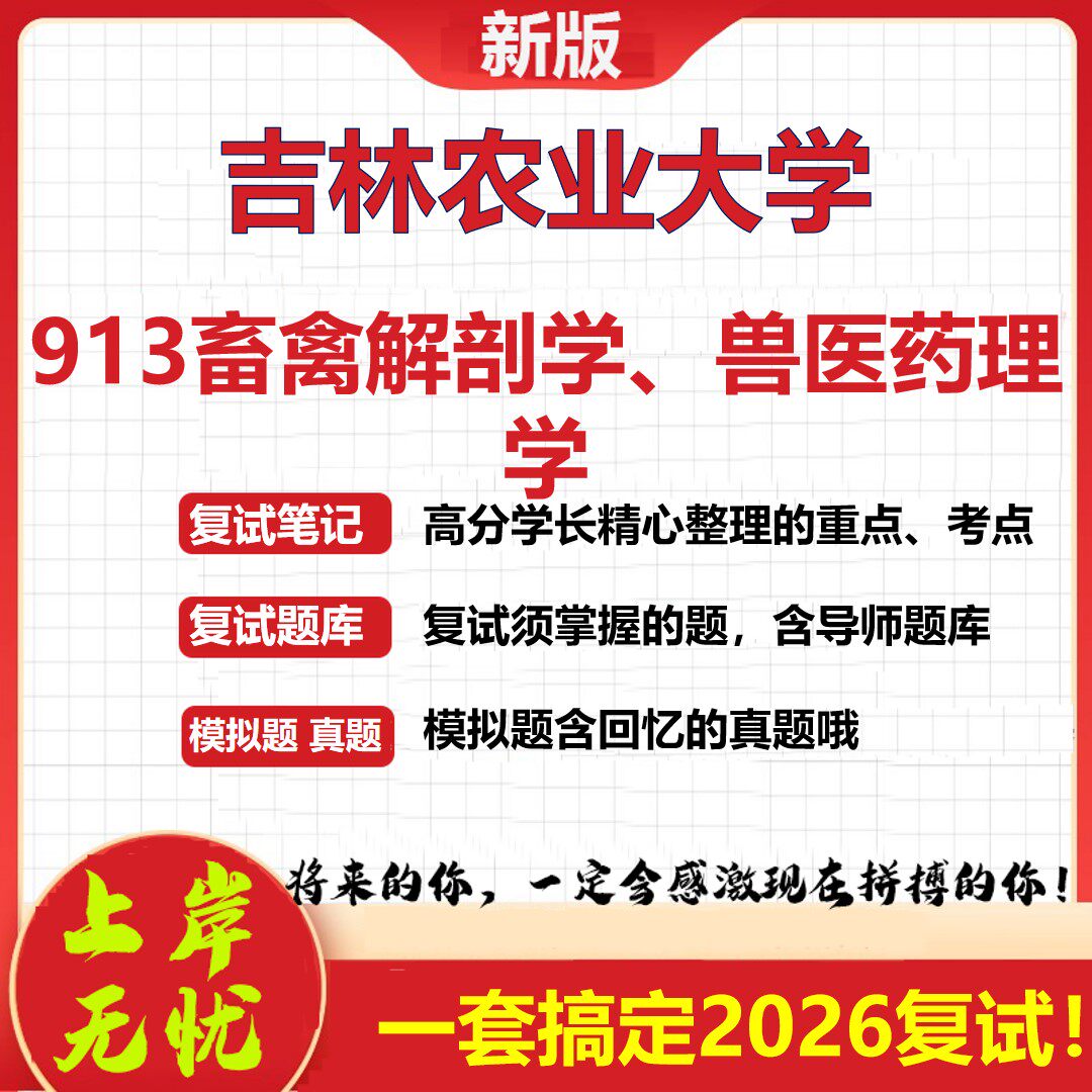2026年吉林农业大学913畜禽解剖学、兽医药理学考研复试真题库资料石头题库（现货立发）
