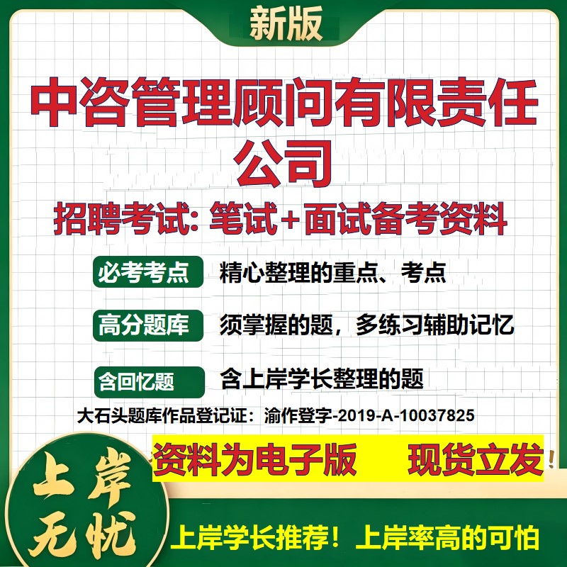 中咨管理顾问公司2026国企招聘笔试面试校招社招备考资料 行测综合基础复习讲义高频考点测评模拟真题  应届生综合测试大石头题库