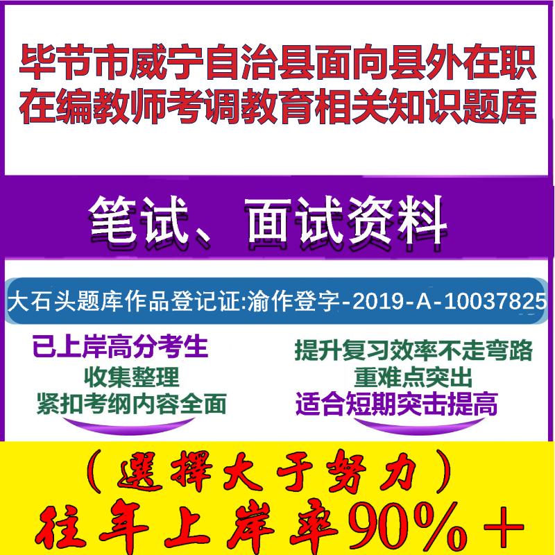 2025年毕节市威宁自治县面向县外在职在编教师考调教育相关知识笔试面试考试真题复习资料大石头题库