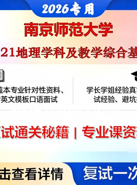 南京师范大学 南师大045110学科教学F121地理学科及教学综合基础考研复试真题库资料石头题库2026年（现货立发）