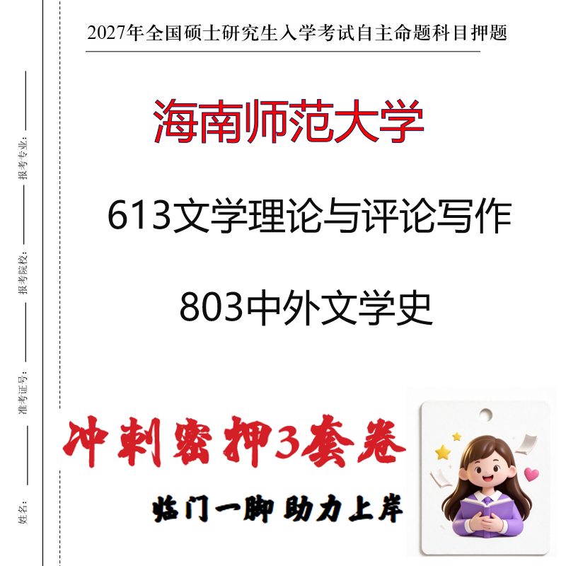 海南师范大学613文学理论与评论写作803中外文学史冲刺押题印刷