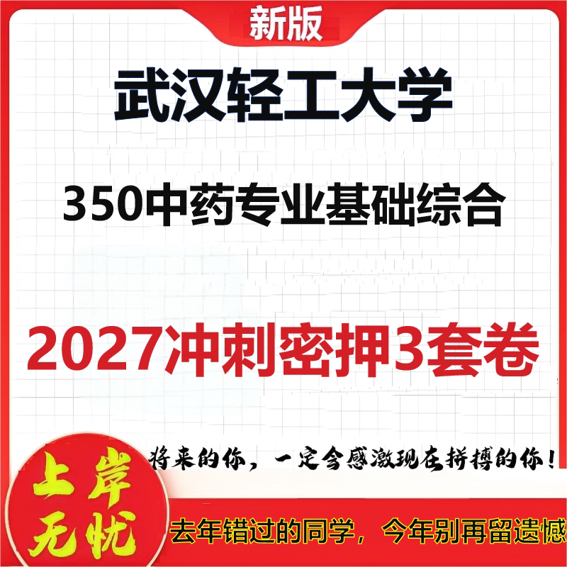 2027武汉轻工大学350中药专业基础综合考研冲刺押题模拟密训预测卷