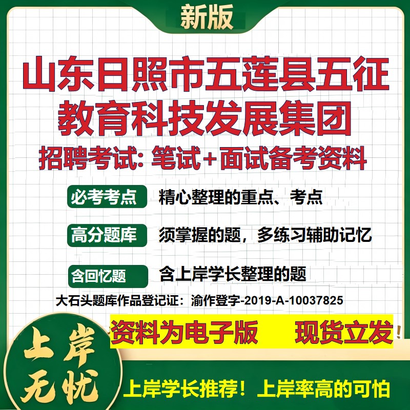 山东日照市五莲县五征教育科技发展集团2026国企招聘笔试面试备考资料 行测综合基础复习讲义高频考点模拟真题  大石头题库