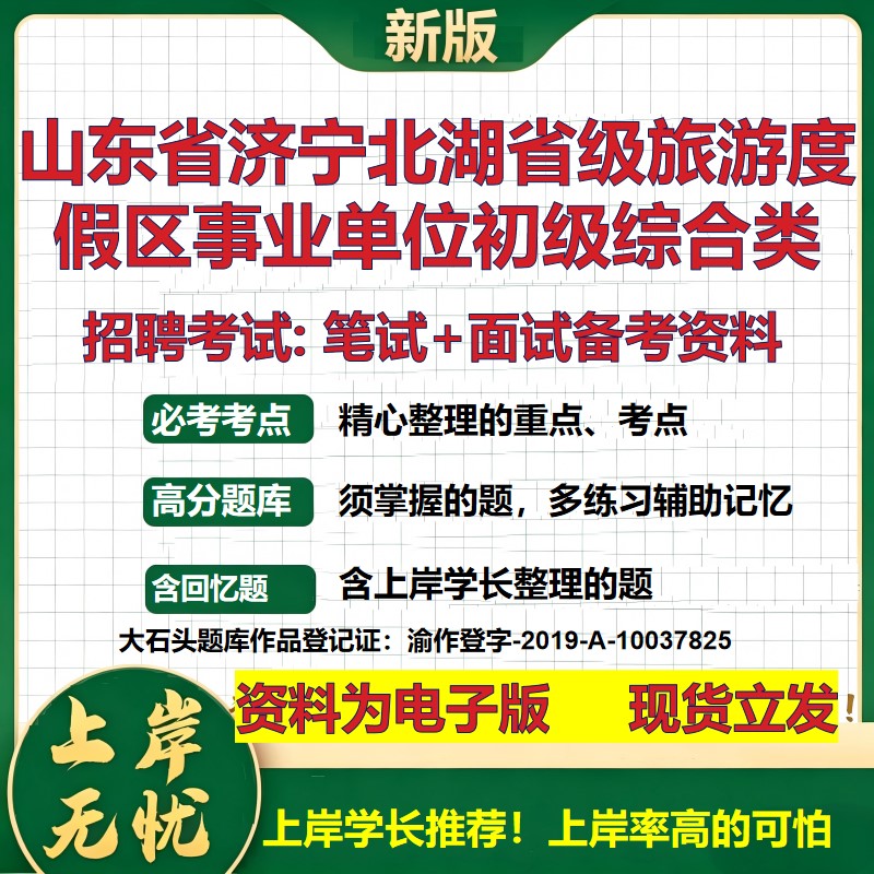 2026年山东省济宁北湖省级旅游度假区事业单位初级综合类招聘笔试面试备考资料 综合基础讲义高频考点模拟真题综合测试大石头题库