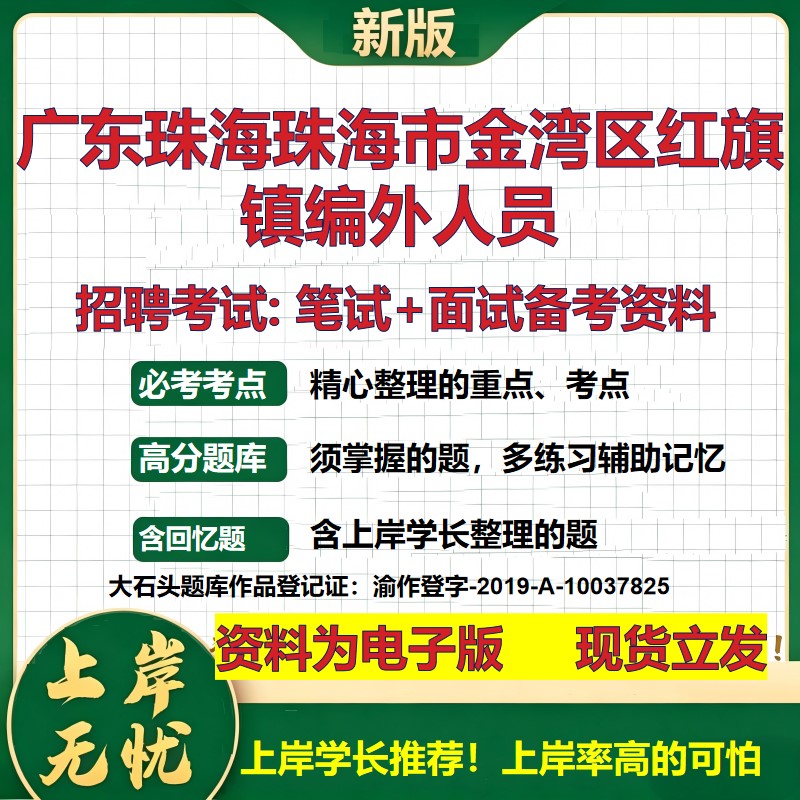 2026年广东珠海珠海市金湾区红旗镇编外人员招聘笔试面试备考资料 综合基础复习讲义高频考点测评模拟真题综合测试大石头题库
