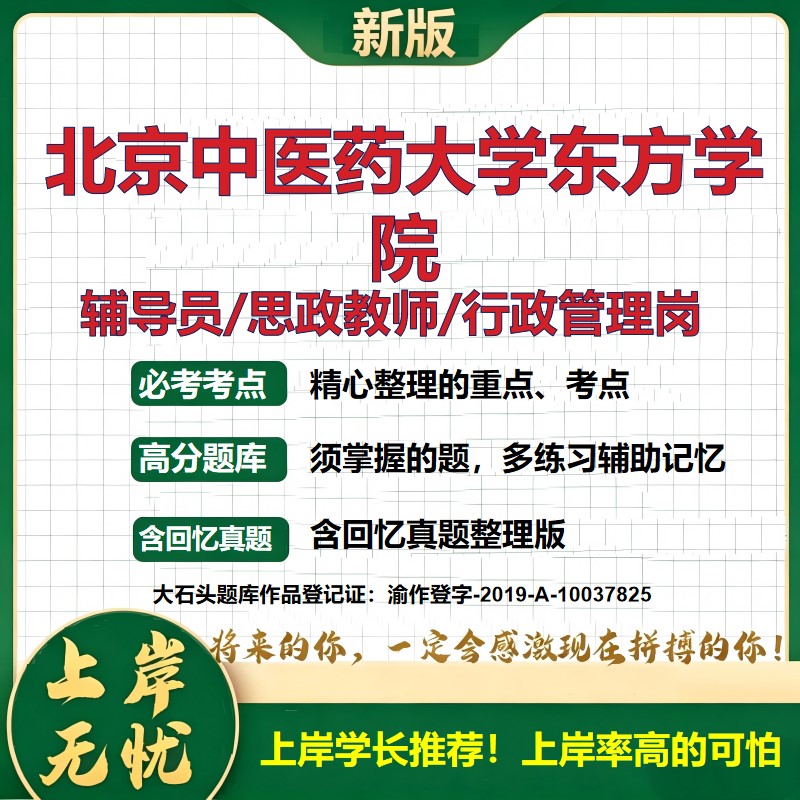 北京中医药大学东方学院辅导员考试资料思政课教师2026高校辅导员招聘笔试面试真题笔记结构化面试时政教育学心理学大石头题库