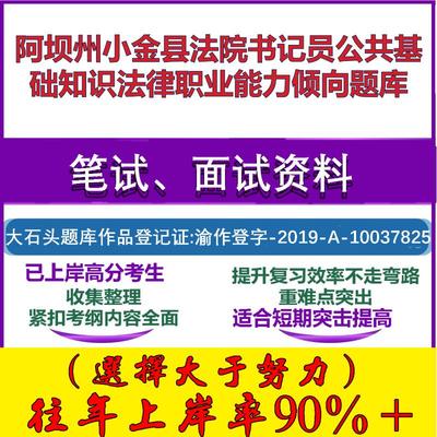 2025年阿坝州小金县法院书记员公共基础知识法律职业能力倾向笔试面试考试真题复习资料大石头题库