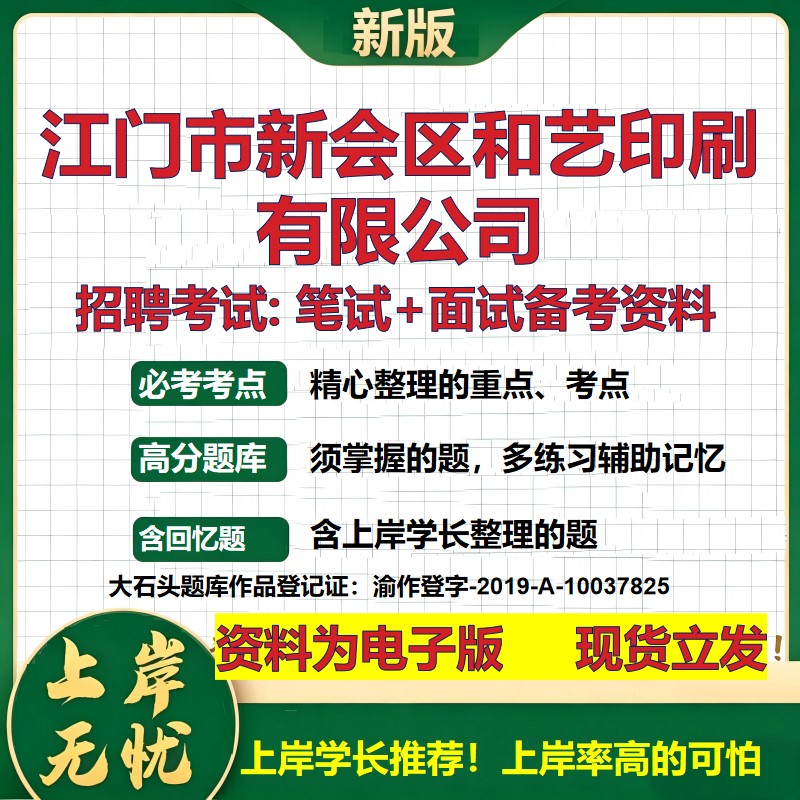 江门市新会区和艺印刷公司2026国企招聘笔试面试校招社招备考资料 行测综合基础复习讲义高频考点测评模拟真题 大石头题库