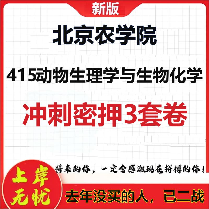 26年北京农学院415动物生理学与生物化学考研冲刺押题模拟卷