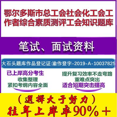 2025年鄂尔多斯市总工会社会化工会工作者综合素质测评工会知识笔试面试考试真题复习资料大石头题库