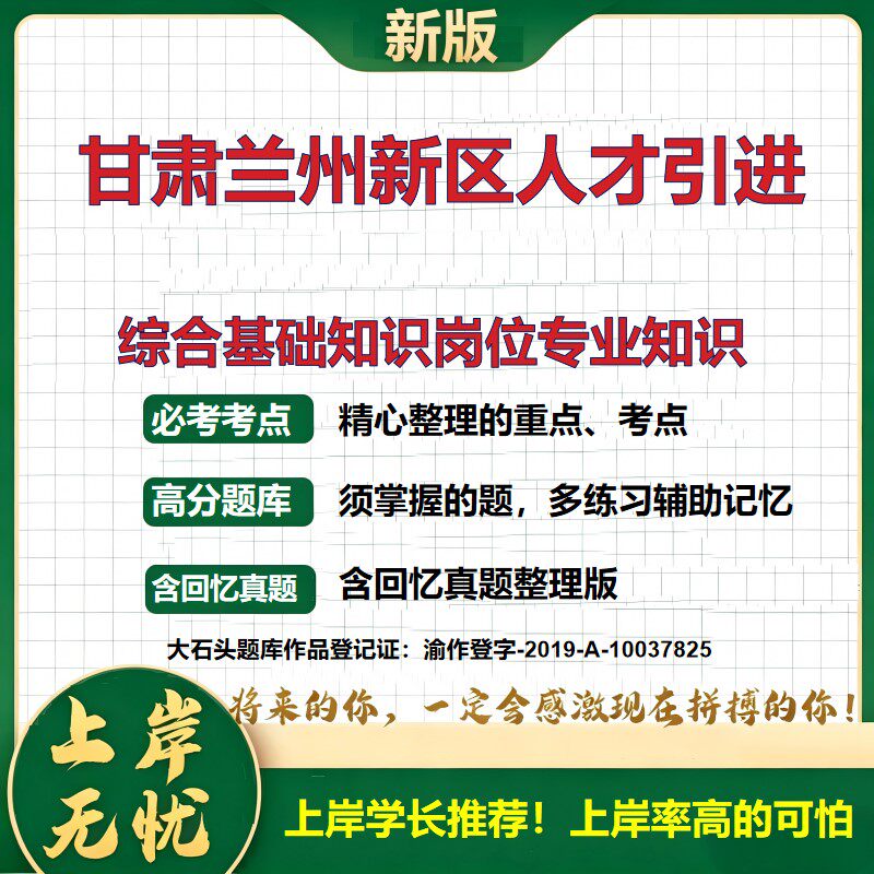 2026甘肃兰州人才引进招聘考试综合基础知识岗位专业知识题库事业单位考试人才引进考试兰州新区备考资料公共基础知识大石头题库