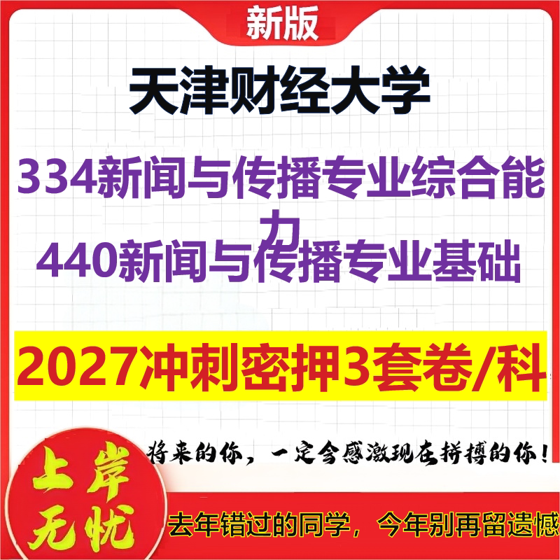 2027天津财经大学334新闻与传播专业综合能力440新闻与传播专业基础考研冲刺押题模拟密训预测卷