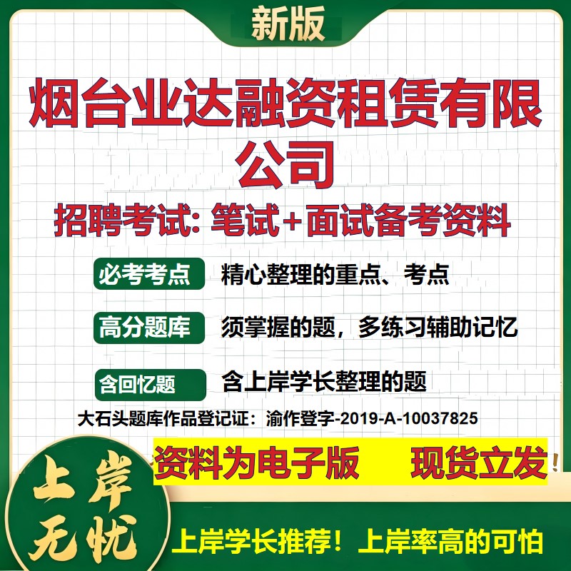 烟台业达融资租赁公司2026国企招聘笔试面试校招社招备考资料 行测综合基础复习讲义高频考点测评模拟真题  综合测试大石头题库