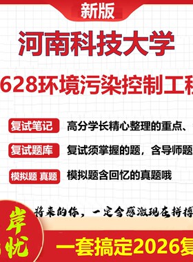 2026年河南科技大学F628环境污染控制工程考研复试真题库资料石头题库（现货立发）