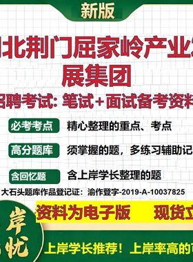 湖北荆门屈家岭产业发展集团2026国企招聘笔试面试校招社招备考资料 行测综合基础复习讲义高频考点测评模拟真题  大石头题库