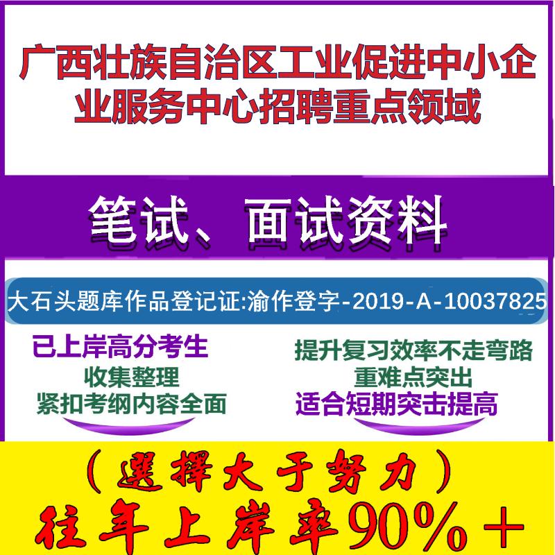 2025年广西壮族自治区工业促进中小企业服务中心招聘重点领域考试公共基础职业能力测试笔试真题面试复习资料大石头题库