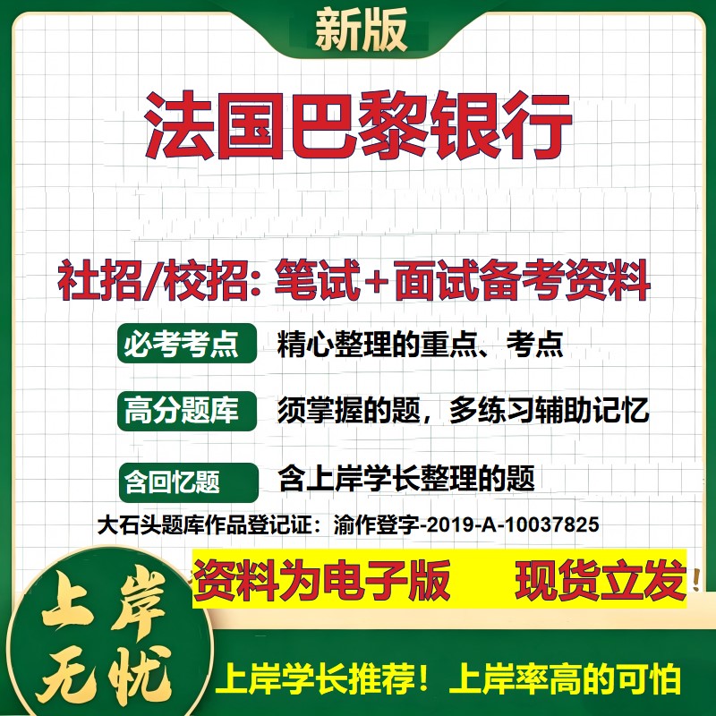 法国巴黎银行2027银行招聘笔试面试校招社招备考资料 行测综合知识复习讲义高频考点测评模拟真题  春秋招应届生金融大石头题库