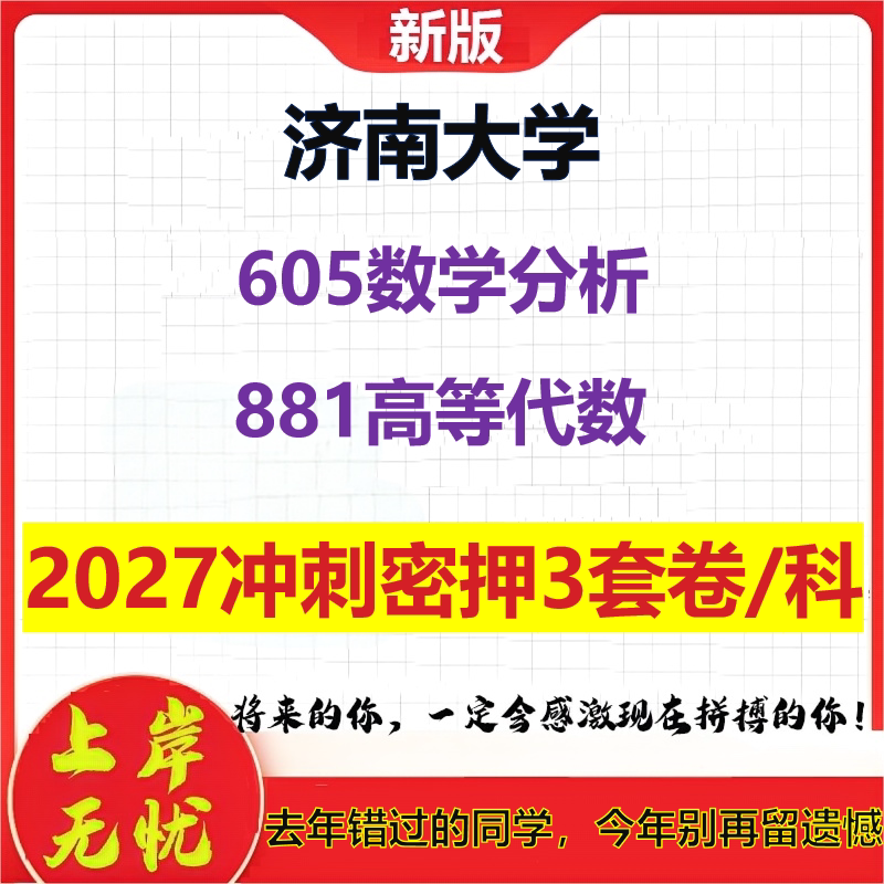 2027济南大学605数学分析881高等代数考研冲刺押题模拟密训预测卷