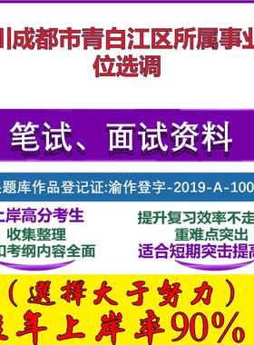 2025年四川成都市青白江区所属事业单位选调考试公共基础职业能力测试笔试真题面试复习资料大石头题库