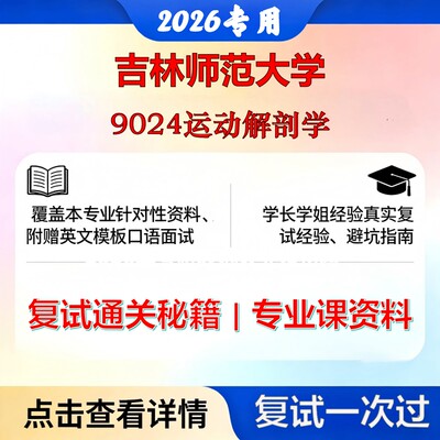 吉林师范大学 吉师大040300体育学9024运动解剖学考研复试真题库资料石头题库2026年（现货立发）