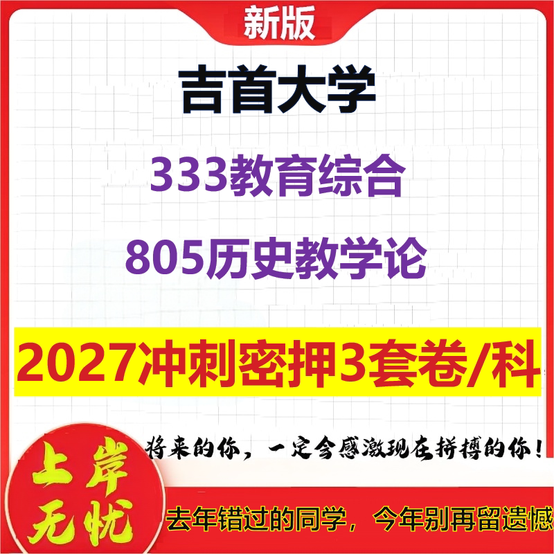 2027吉首大学333教育综合805历史教学论考研冲刺押题模拟密训预测卷