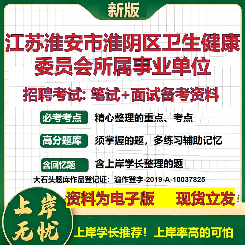 2026年江苏淮安市淮阴区卫生健康委员会所属事业单位招聘笔试面试备考资料 综合基础复习讲义高频考点模拟真题综合测试大石头题库