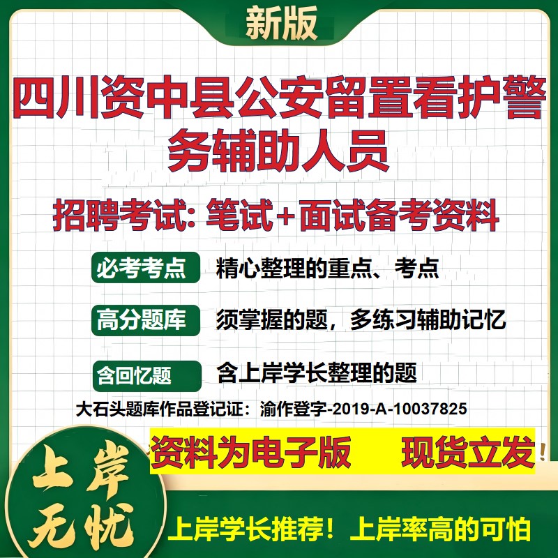 2026年四川资中县公安留置看护警务辅助人员招聘笔试面试备考资料 综合基础复习讲义高频考点测评模拟真题综合测试大石头题库