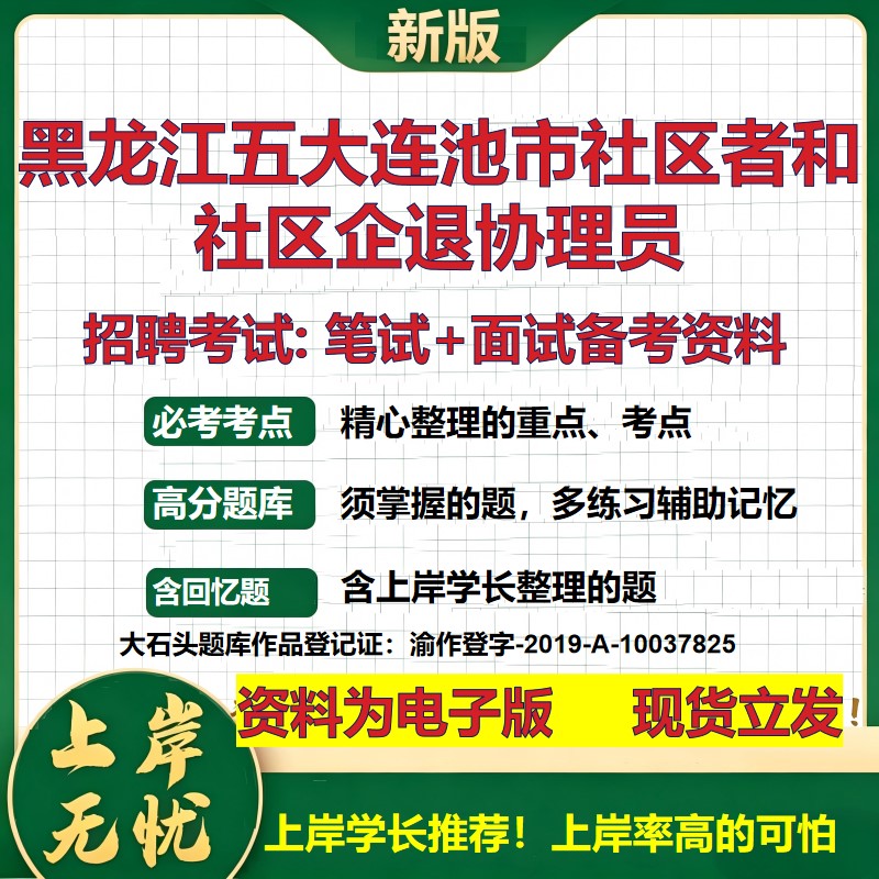2026年黑龙江五大连池市社区者和社区企退协理员招聘笔试面试备考资料 综合基础复习讲义高频考点测评模拟真题综合测试大石头题库