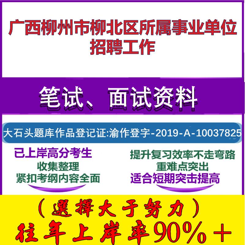 2025年广西柳州市柳北区所属事业单位招聘工作考试公共基础职业能力测试笔试真题面试复习资料大石头题库