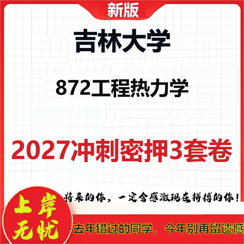 2027吉林大学872工程热力学考研冲刺押题模拟密训预测卷
