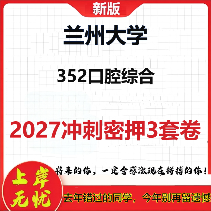 2027兰州大学352口腔综合考研冲刺押题模拟密训预测卷
