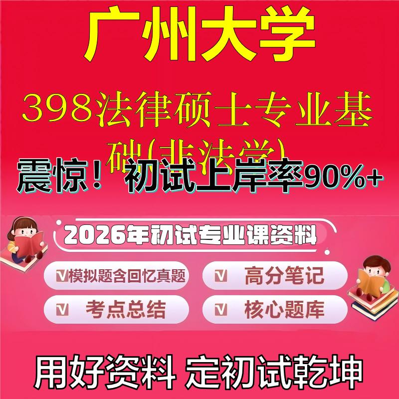 2026年广州大学398法律硕士专业基础(非法学)考研专业课初试复习备考真题期末试卷冲刺强化押题卷模拟卷高分题库石头题库