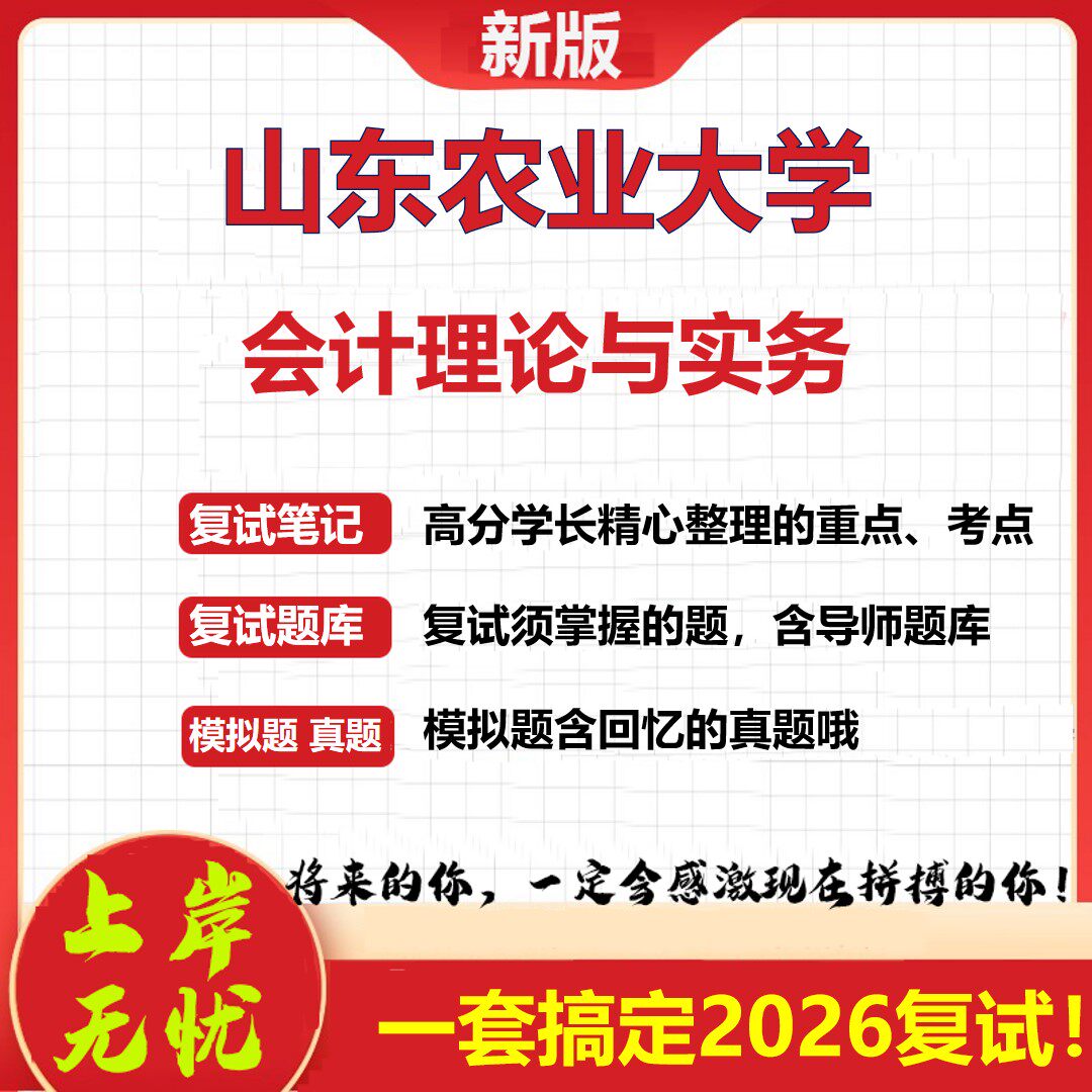 2026年山东农业大学会计理论与实务考研复试真题库资料石头题库（现货立发）