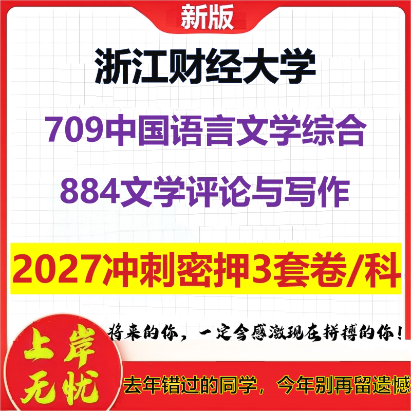 2027浙江财经大学709中国语言文学综合884文学评论与写作考研冲刺押题模拟密训预测卷