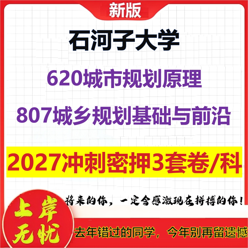2027石河子大学620城市规划原理807城乡规划基础与前沿考研冲刺押题模拟密训预测卷