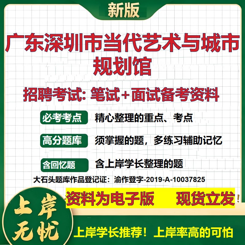 2026年广东深圳市当代艺术与城市规划馆招聘笔试面试备考资料 综合基础复习讲义高频考点测评模拟真题综合测试大石头题库